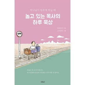 놀고 있는 목사의 하루 묵상 : 하나님이 멈추게 하실 때, CLC(기독교문서선교회)