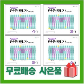 2025년 천재교육 해법 수학 단원평가 마스터 초등 1 2 3 4 5 6 학년 학기, 사은품+해법 수학 단원평가 마스터 초등 5-1, 수학영역, 초등5학년