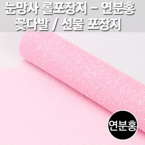 동성지공사 눈망사 아이스망사 포장지 540mm x 5.4m, 연핑크(6), 1개