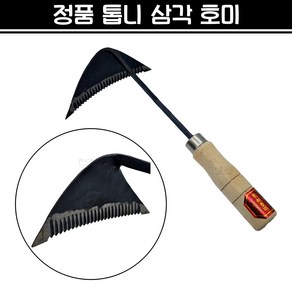 정품 톱니호미 톱날호미 벽체호미 삼각호미 호미 원예 텃밭가꾸기 잡초제거 모종파종 채소캐기 농기구