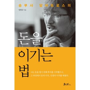 승부사 알바트로스의돈을 이기는 법