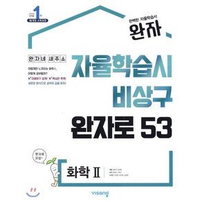 완자 고등 화학 2 (2025년용) : 자율학습시 비상구 완자로 53