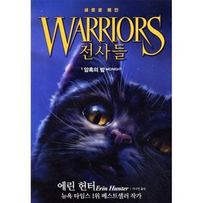 WARRIORS 전사들 1 : 암흑의 밤, 가람어린이, 전사들 2부 새로운 예언