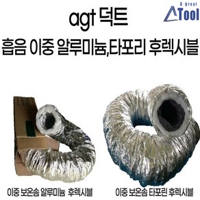 agtstore 이중 보온솜 후렉시블 타포린 알루미늄 천 은박 흡음 방음 결로방지 자바라 덕트 부속 닥트 자재 10m 연통 연도호스 공조 작업대 먼지 냄새 흡배기 파이프