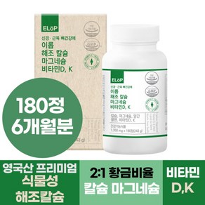 신경 근육 뼈건강에 이롭 해조 칼슘 마그네슘 비타민D K