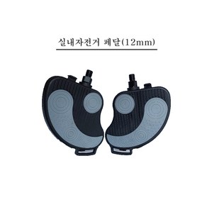 실내자전거 페달 12mm 자전거페달, 1개