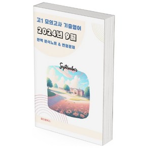 ﻿2024년 9월 모의고사 영어 고1 분석노트 변형문제 워크북 고난이도 서술형 강화