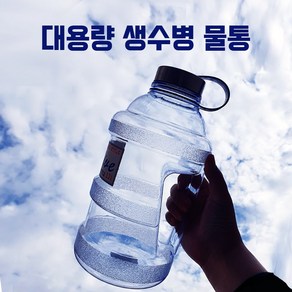 손잡이 생수통 대용량 캠핑 헬스장 물병 국내생산 운동 물통, 1.7L, 1개