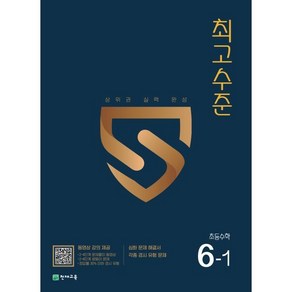 최고수준 초등수학 6-1 (2024년용), 천재교육