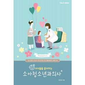 아이들을 좋아하는 소아청소년과의사:청소년들의 진로와 직업 탐색을 위한잡프러포즈 시리즈, 토크쇼, 최민정