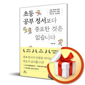 초등 공부 정서보다 중요한 것은 없습니다 (이엔제이 전용 사 은 품 증 정)