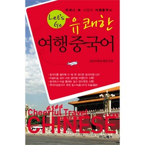 LETS GO유쾌한 여행중국어:주머니 속 나만의 여행통역사, 하다북스