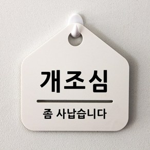 루리앤메리 잠깐 알림 안내판 088 개조심 푯말 표지판