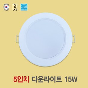 [국산 5인치 15W LED다운라이트] 플리커프리 매입등 화장실등 욕실등 방습등 천장등, 전구색(노란색 3000k), 일반등, 1개