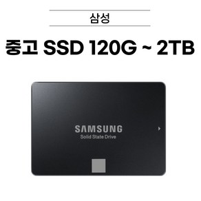 삼성 SSD 120GB / 250GB / 500GB / 1TB