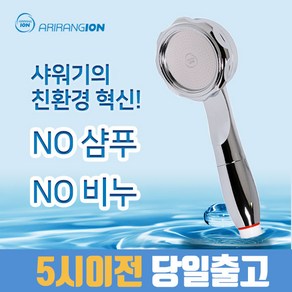 아리랑이온수기 멀티이온아이저 세정UP 샤워기, 1개