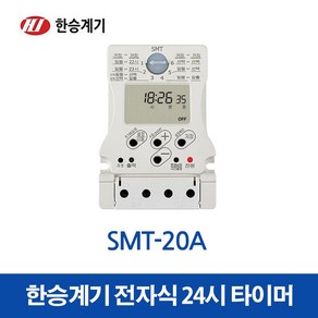 한승계기 24시 디지털 타이머 SMT-20A (30290), 30290_SMT-20A, 1개