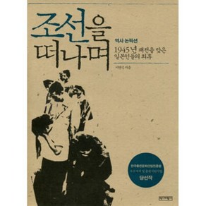 조선을 떠나며:1945년 패전을 맞은 일본인들의 최후