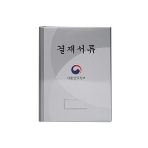 [희망화일] 대한민국결재서류(정부)/ 결재판/ HB0107