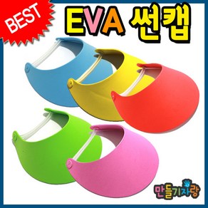 만들기자랑 eva썬캡 DIY/eva썬캡모자/썬캡꾸미기/만들기재료/모자, eva썬캡(DIY)C형, 연두, eva썬캡(DIY)C형