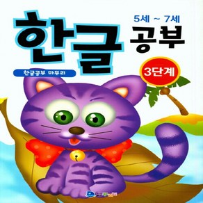 새책-스테이책터 [한글공부 3단계]-5세~7세 한글공부 마무리-한글공부 3-꾸러기-윤창종 지음-유아 언어/인지/한글-2, 한글공부 3단계