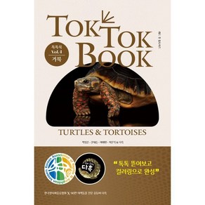 톡톡북(TOK TOK BOOK) Vol 4 거북(TutlesTotoises):한국양서파충류협회 X 90만 이색동물 유튜버 다흑, 피와이메이트, 박성준,문대승,이태원,차문석,다흑 공저