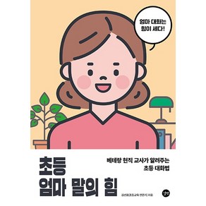 초등 엄마 말의 힘:베테랑 현직 교사가 알려주는 초등 대화법