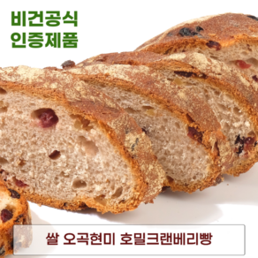 발효종 쌀 오곡현미 비건빵 호밀크랜베리빵 단백질 저당 쌀빵 VEGAN BREAD 쿠팡입점기념, 182g, 1개