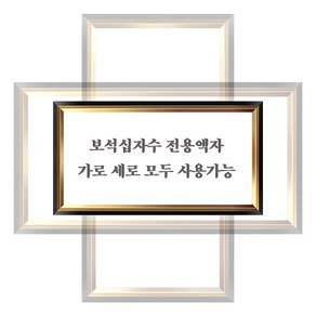 그린 화야루이 보석 십자수 전용액자 (블랙+골드계열)