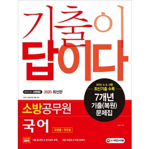 기출이 답이다 소방공무원 국어 7개년 기출(복원)문제집(2020):소방공무원 시험 대비