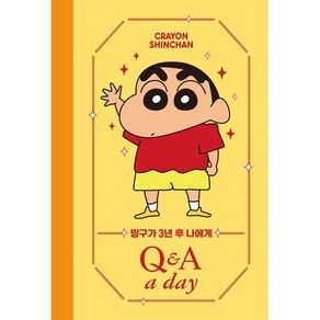 짱구가 3년 후 나에게 Q&A a day 다이어리