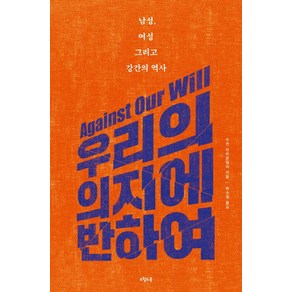 우리의 의지에 반하여:남성 여성 그리고 강간의 역사, 오월의봄, 수전 브라운밀러 저/박소영 역