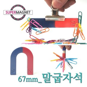 [슈퍼마그네트] 교재 교구 자석 막대 말굽 과학실험, 723_말굽자석_67X54X12T_1개