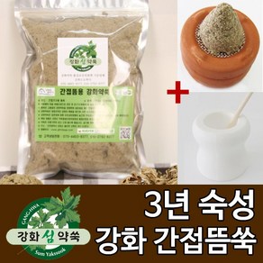 강화도토박이 3년 왕쑥뜸 + 황토링9개 + 절구 세트 왕뜸 강화 쑥뜸 쑥봉, 간접쑥뜸250g+황토링9개입+쑥절구, 1개