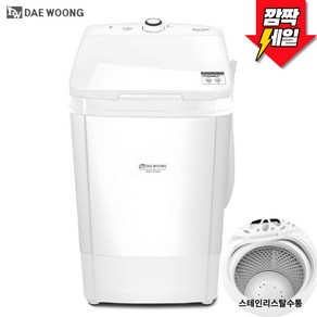 대웅모닝컴 6kg 대용량 스텐 탈수기 DW-N820