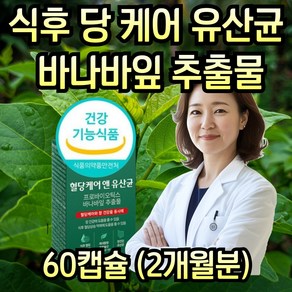 식약처인증 프로바이오 FOS 혈당 유산균 바나바잎 추출물 코로솔산 영양제 효능 당 케어 장 건강 식후 성인 남자 여성 추천 바나바리프 락토바실러스 람노스 플란타럼 프로바이오틱스, 60정, 1개