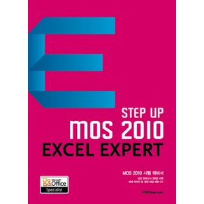 Step upMOS 2010 Excel Expet:MOS 2010 시험 대비서, YBM SISA