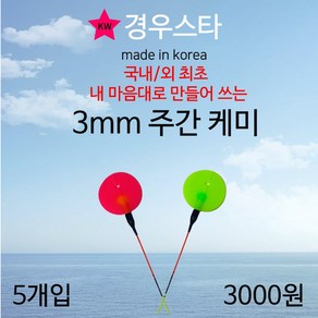 경우스타 주간케미 / 3mm 주간케미 / 낮케미 / 찌돋보기 / 형광핑크케미 / 케미돋보기/ 민물소품 / 5개입