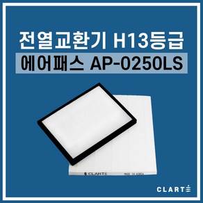 에어패스 AP-0250LS 전열교환기 헤파필터, 세트구성(헤파필터1EA+프리필터2EA), 1개