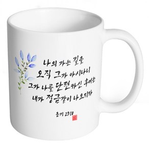 핸드팩토리 캘리 성경말씀 머그컵 99종