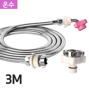 와이넷 원터치스텐레스세탁기호스3M(온수), 1개