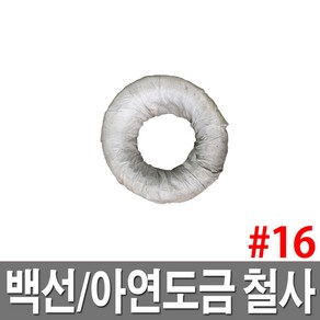 YH스틸 백선(아연도금철사) #16(1.6mm) - 50kg, 1개