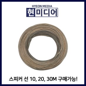 스피커 케이블 50심 10M 단위, 스피커 케이블 10M