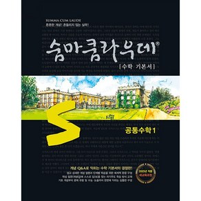 이룸이앤비.숨마쿰라우데 공통수학 1 (2025년) - 2022 개정 교육과정, 단품, 단품