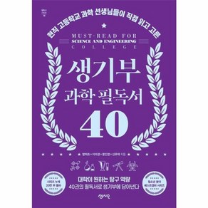 이노플리아 생기부 과학 필독서 40 현직 고등학교 과학 선생님들이 직접 읽고 고른, One colo  One Size