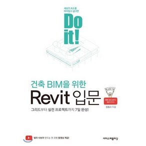 Do it! 건축 BIM을 위한 Revit 입문:그리드부터 실전 프로젝트까지 7일 완성!, 이지스퍼블리싱