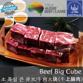 Yes!Global Australian Halal Beef Chuck Eye Roll Big Cube Cut - 호주산 청정우 할랄 소고기 목심 큰 큐브컷 (600g)