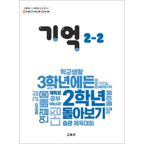 초등학교 교과서 구입 2학년 2학기 기억 2-2 (2024)