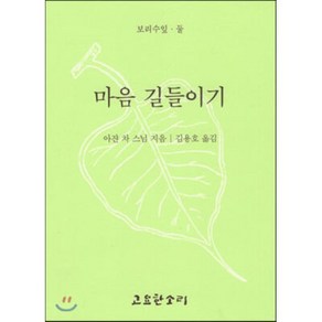 마음 길들이기