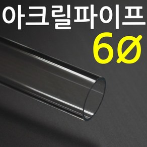 아크릴파이프(지름6mm) 길이 50cm 투명관, 1개